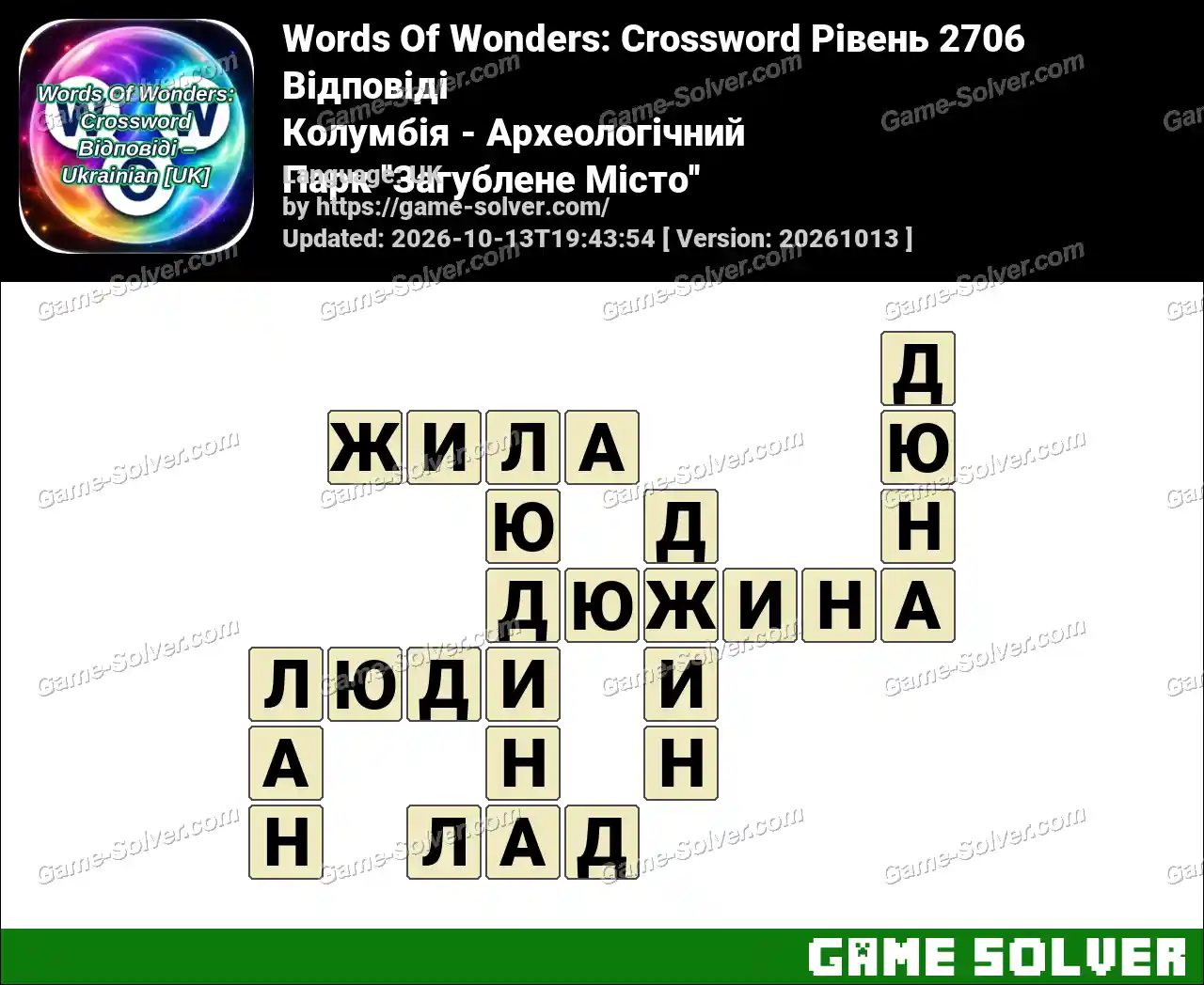 Words Of Wonders: Crossword Рівень 2706 Відповіді – Колумбія – Археологічний Парк ”Загублене Місто”